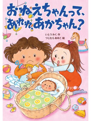 cover image of おねえちゃんって、あれれ、あかちゃん?